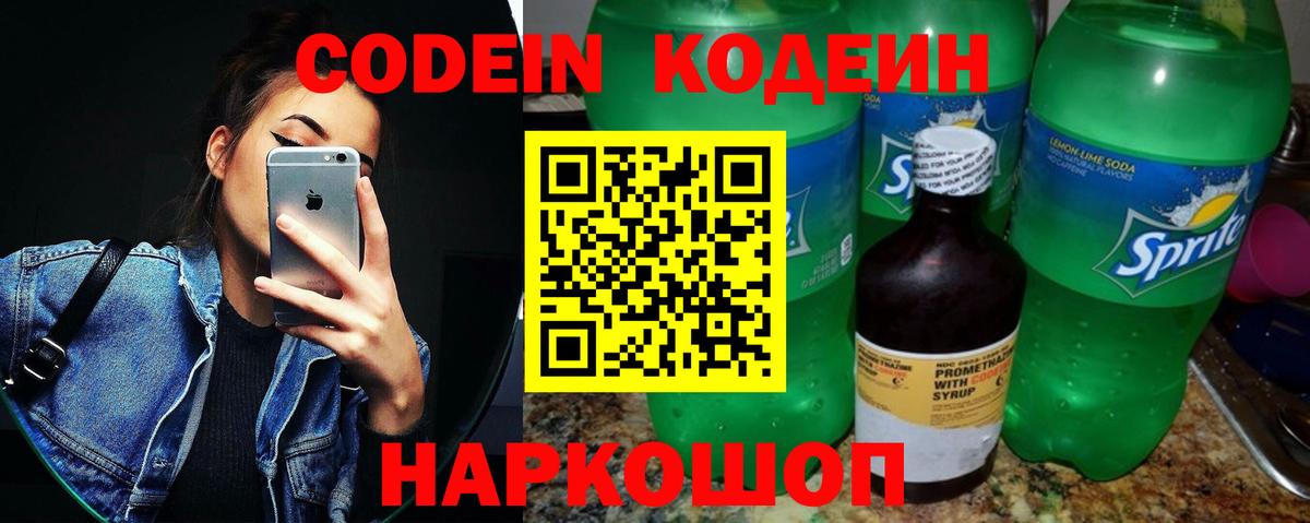 Codein напиток Lean (лин) Зерноград